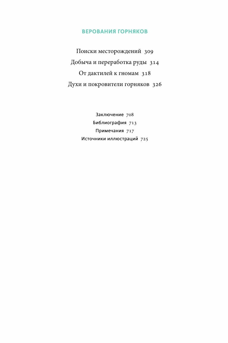 Мифы драгоценных камней. От стрел Амура и яблока Адама до живого серебра и кожи Великого Полоза - фото №17
