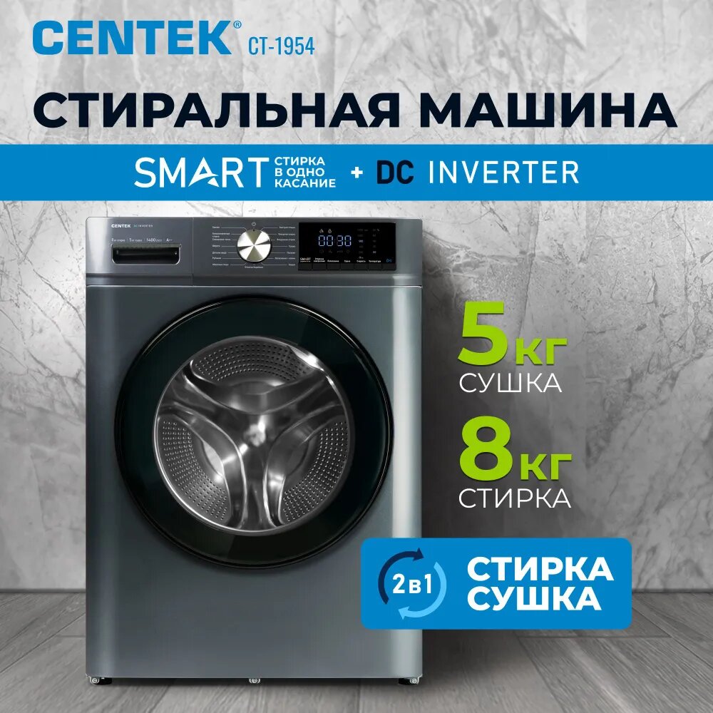 Стиральная машина Centek CT-1954 (серый) 1400 / 8кг / 52см / 16пр /Дисплей/ INVERTER/Сушка 5кг/A+++
