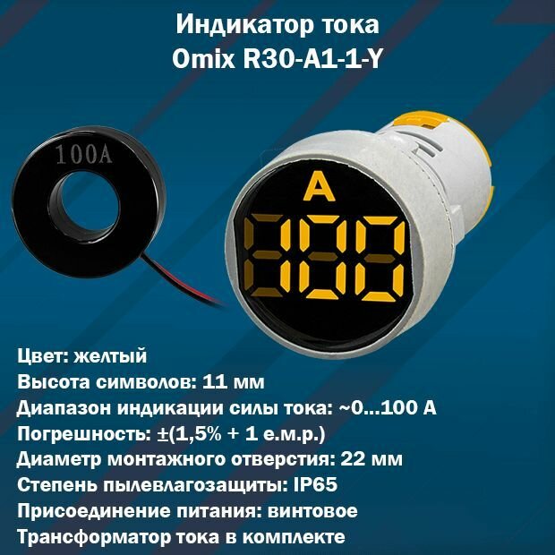 Цифровой индикатор тока Omix R30-A1-1-Y (желтый)