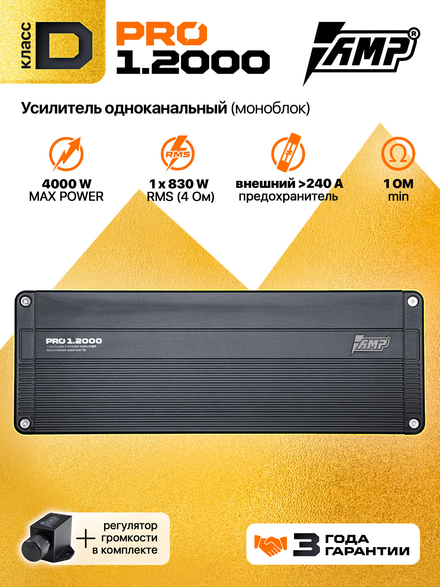 AMP PRO 1.2000 Усилитель автомобильный; одноканальный моноблок class-D; max 4000w; min 1 Ом