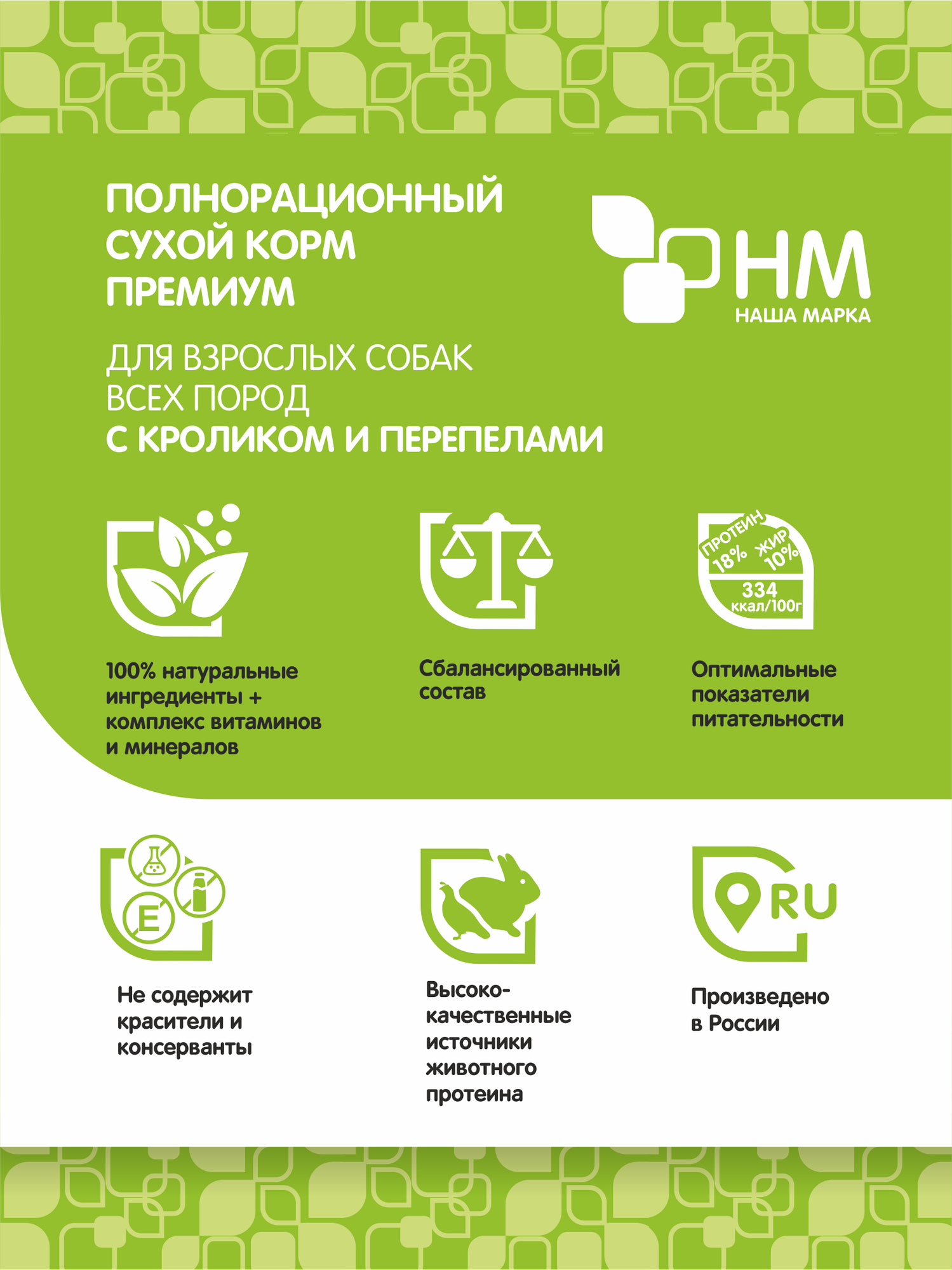 Корм сухой "Наша Марка", для взрослых собак всех пород, с кроликом и перепелами, 18 кг — фото 1