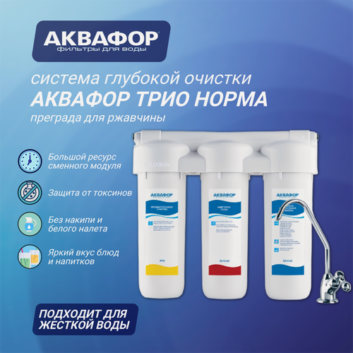 Изображение товара Водоочиститель Аквафор Трио Норма умягчающий ( РР5-B510-02-04 ), белый