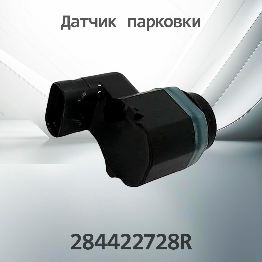 Парктроник Датчик парковки лада веста 284422728R