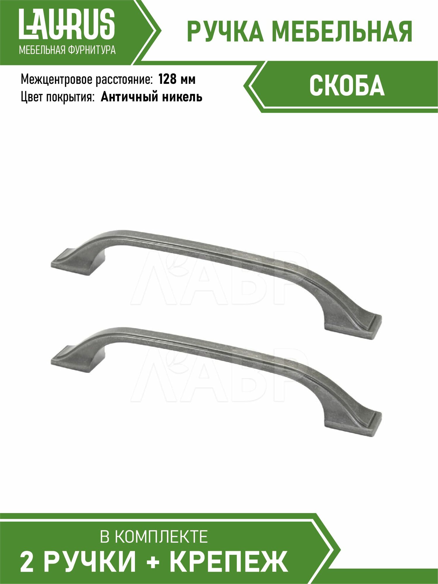 Ручка скоба мебельная античный никель длина 156мм межцентровое расстояние 128мм комплект 2шт