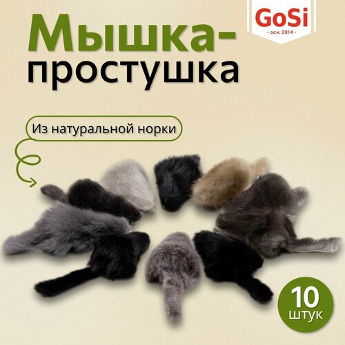 Набор игрушек для кошек, GoSi , мышки из натуральной норки,10 штук