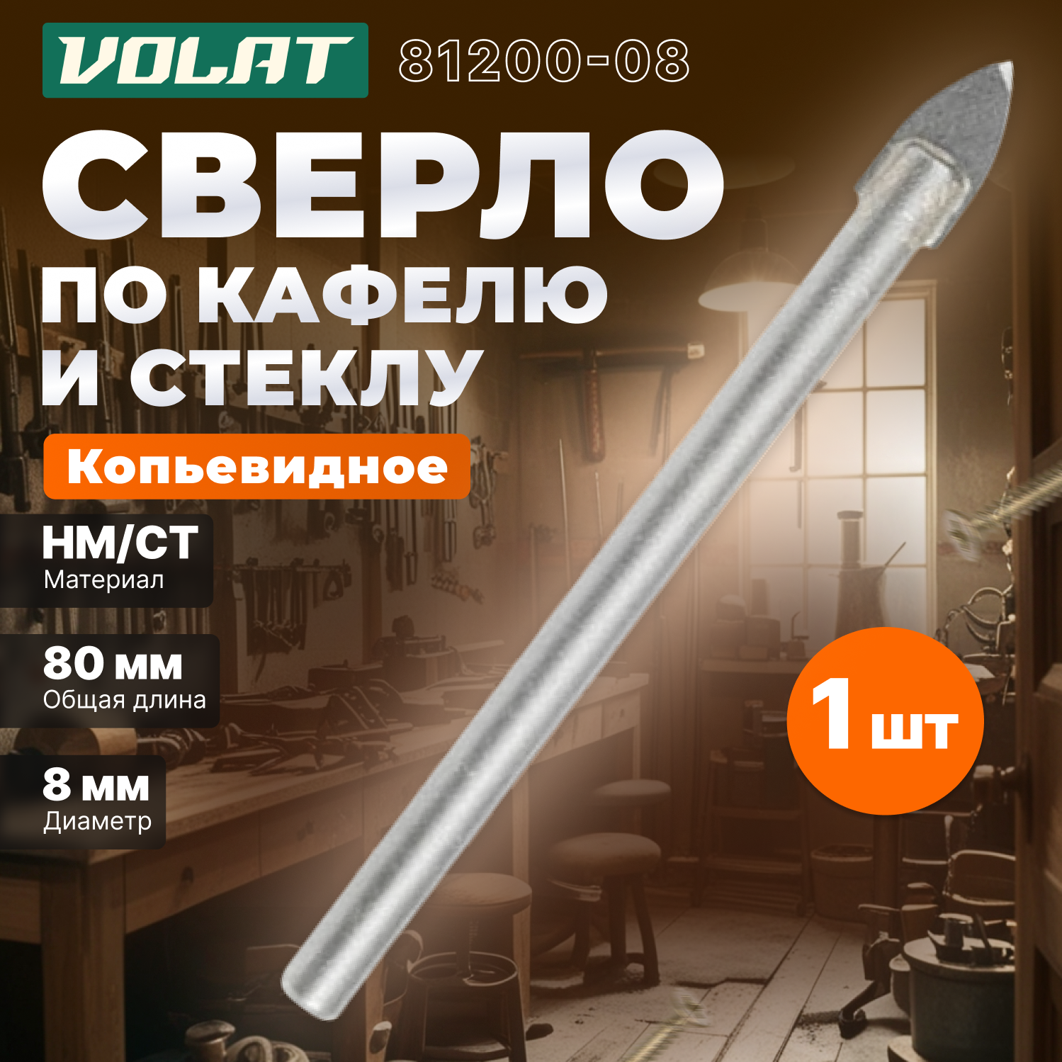 Сверло по кафелю и стеклу твердосплавное копьевидное 8х80 мм волат (81200-08)