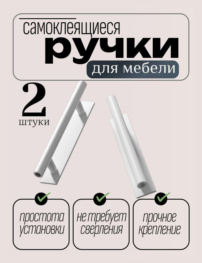 Ручки для мебели Нужные Вещи  самоклеящиеся  пластик  высота 3 5 см  ширина 2 5 см