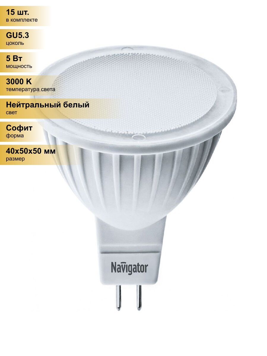 (15 шт.) Светодиодная лампочка Navigator MR16 GU5.3 220V 5W(360lm) 3000K 2K матов. 40x50 пластик NLL-MR16-5-230-3K-GU5.3 94263 Нейтральный белый. Цоколь GU5.3