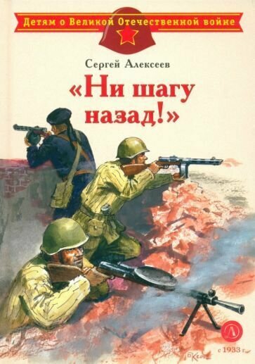 Книга Детская литература двов Ни шагу назад, твердый переплет, 2023 г.