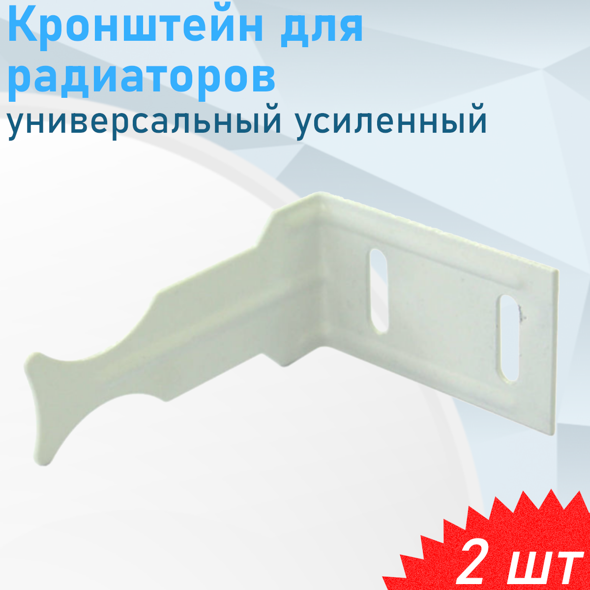 Кронштейн для радиаторов угловой универсальный усиленный 2 шт