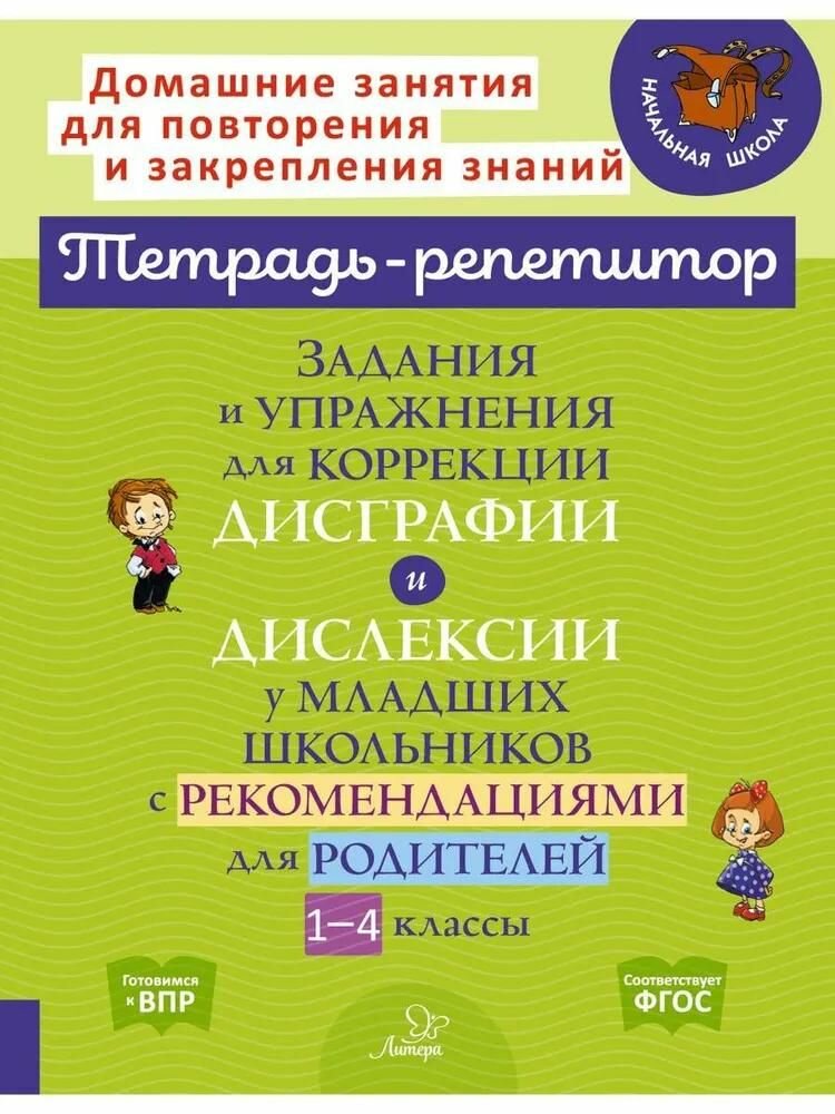 Тетрадь-репетитор Литера Задания и упражнения для коррекции дисграфии и дислексии у младших школьников с рекомендациями для родителей. 1-4 кл. Крутецкая В. А, 2024