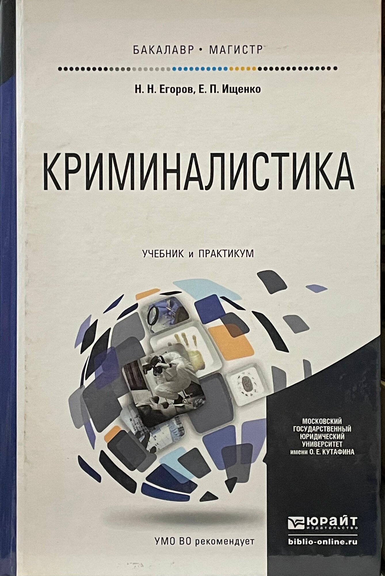 Криминалистика. Учебник и практикум