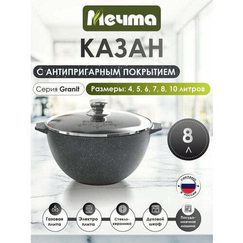 фото Казан "мечта", гранит, 8 л, с антипригарным покрытием, с крышкой, черный, неиндукционная