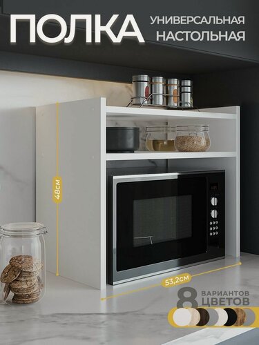 Изображение товара Полка настольная для микроволновки