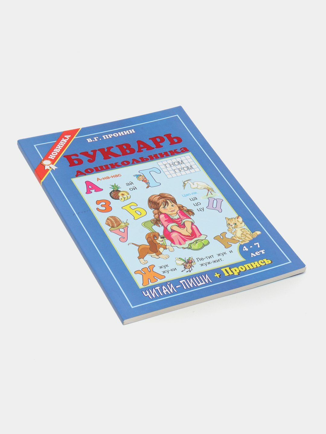 Букварь дошкольника. Читай, пиши + пропись. В. Г. Пронин — фото 1