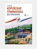 Корейская грамматика без репетитора. Все сложности в простых схемах. Ан А. В