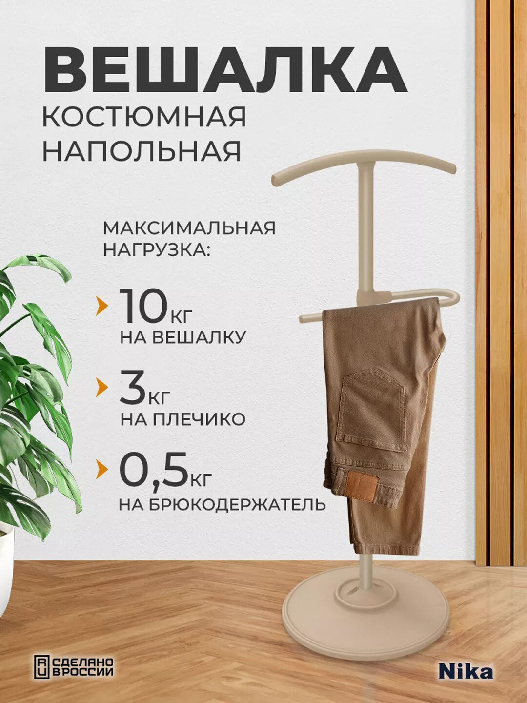 Вешалка костюмная напольная Nika ВКН1, для одежды, с брюкодержателем, металлическая