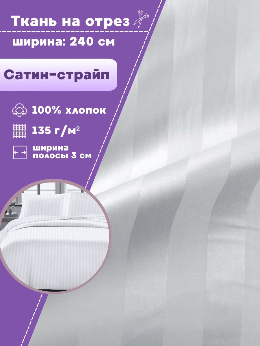Ткань для постельного белья Сатин-страйп полоса 3 см 100% хлопок цв. белый пл. 130 г/м2 ш-240 см на отрез цена за пог. метр.