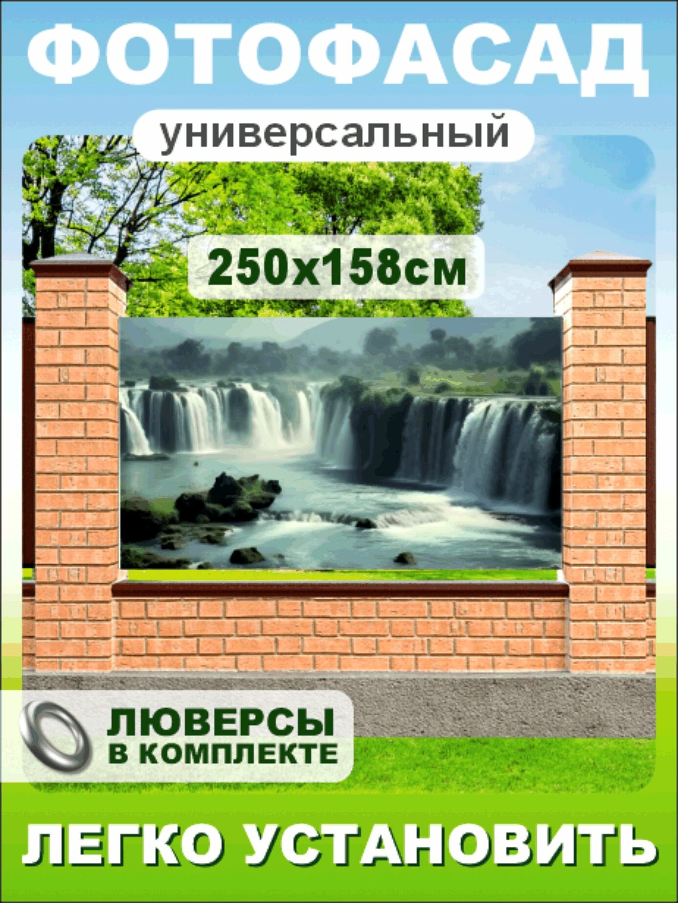 Фотофасад-сетка "Водопады" 250 х 158см