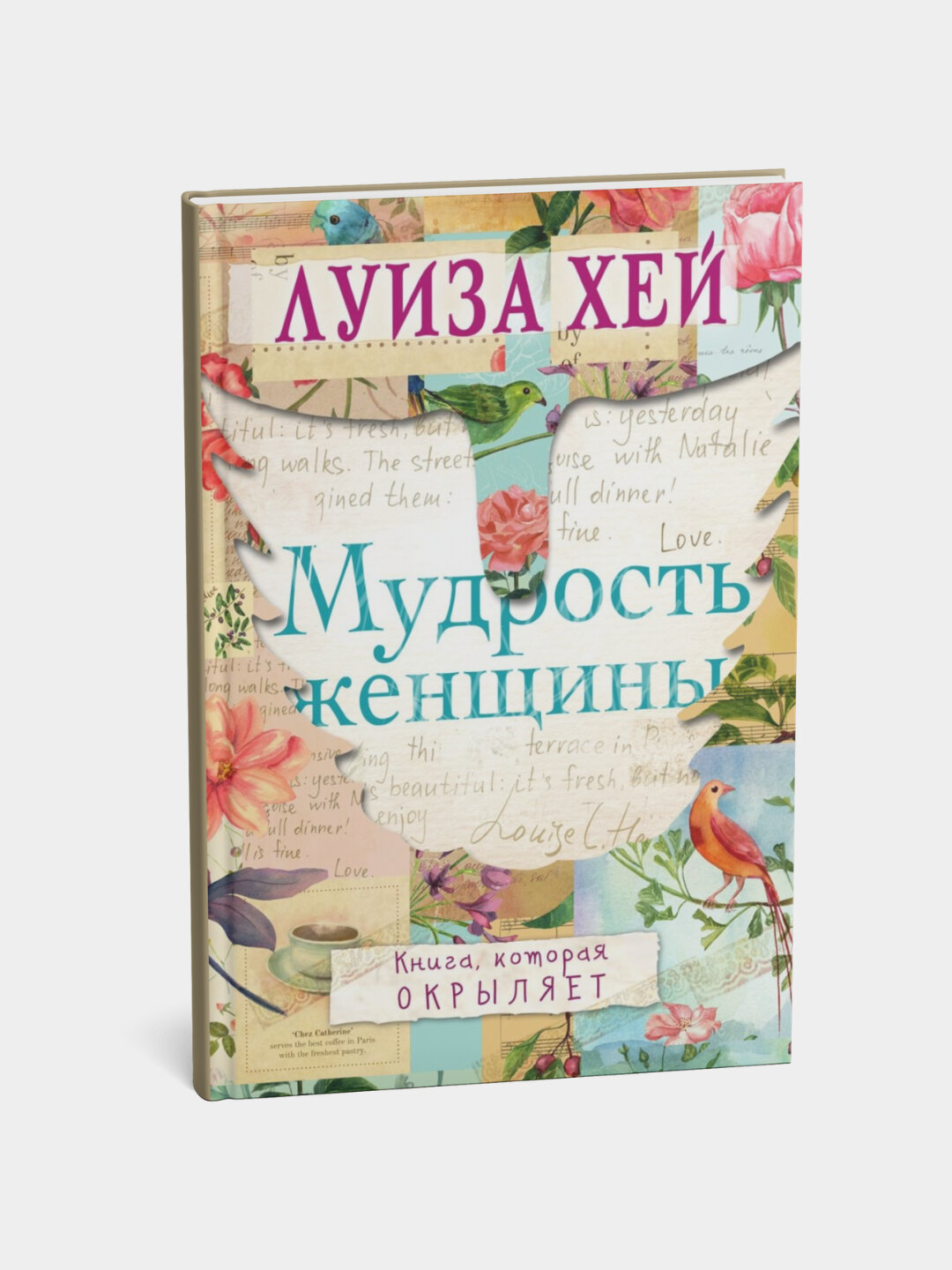 Книга Луизы Хей "Мудрость Женщины", 2025 год, мягкий переплет, черно-белые иллюстрации