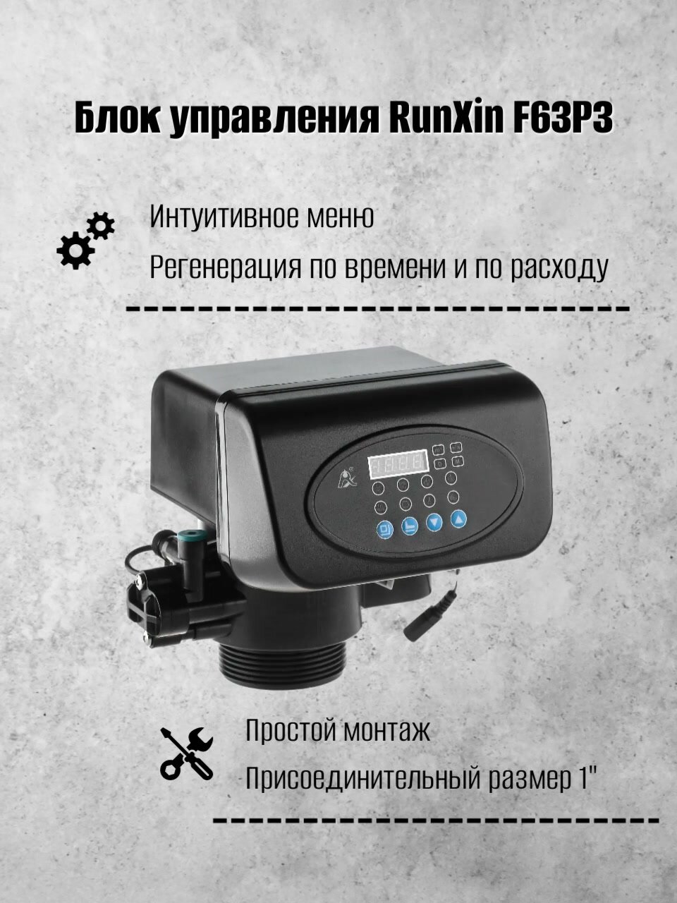 Блок управления RUNXIN TM. F63P3 - умягч. с в/сч, до 4,5 м3/ч — фото 1