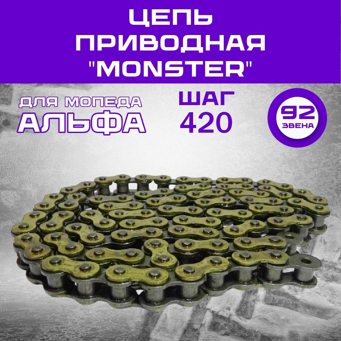 Цепь (420) - 92 зв. приводная "Monster"(TN LV 000303018-035-97)