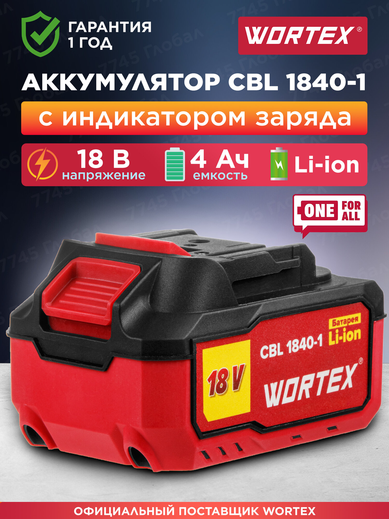 Аккумулятор 18 В 4 Ач Li-Ion WORTEX CBL 1840-1 ALL1 (0329187)
