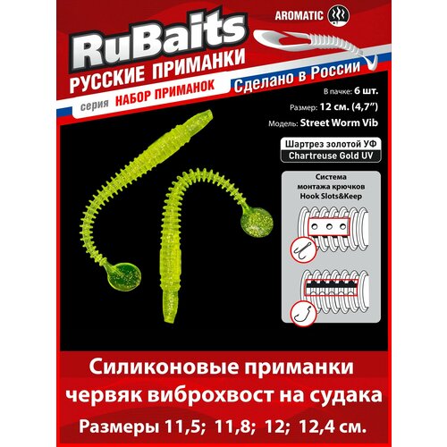 6 шт. 12 см Cиликоновые приманки для рыбалки. RuBaits Street Worm Vib силиконовый червяк виброхвост. Набор. На джиг. Шартрез золото /Chartreuse Gold