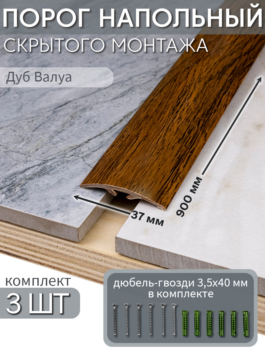 Порог напольный со скрытым креплением 900х37 мм 3 шт ПВХ цвет: Дуб Валуа