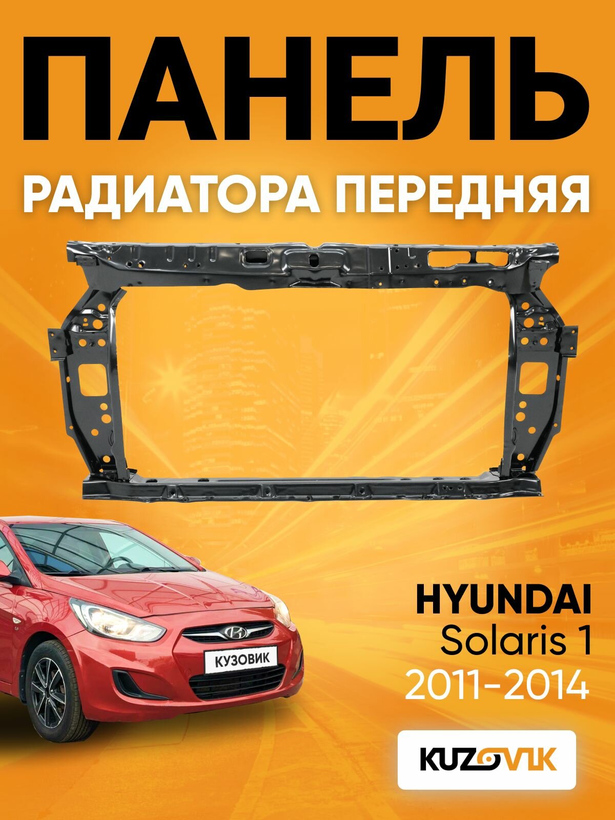 Панель рамка радиатора передняя для Хендай Солярис 1 Hyundai Solaris (2011-2014) телевизор