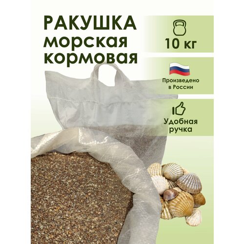 Ракушка морская кормовая (мелкая) 10кг