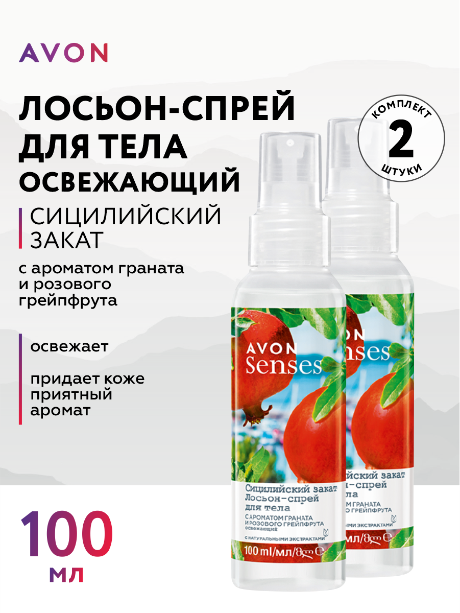 Освежающий лосьон-спрей для тела Avon Senses Сицилийский закат 100 мл. х 2 шт.