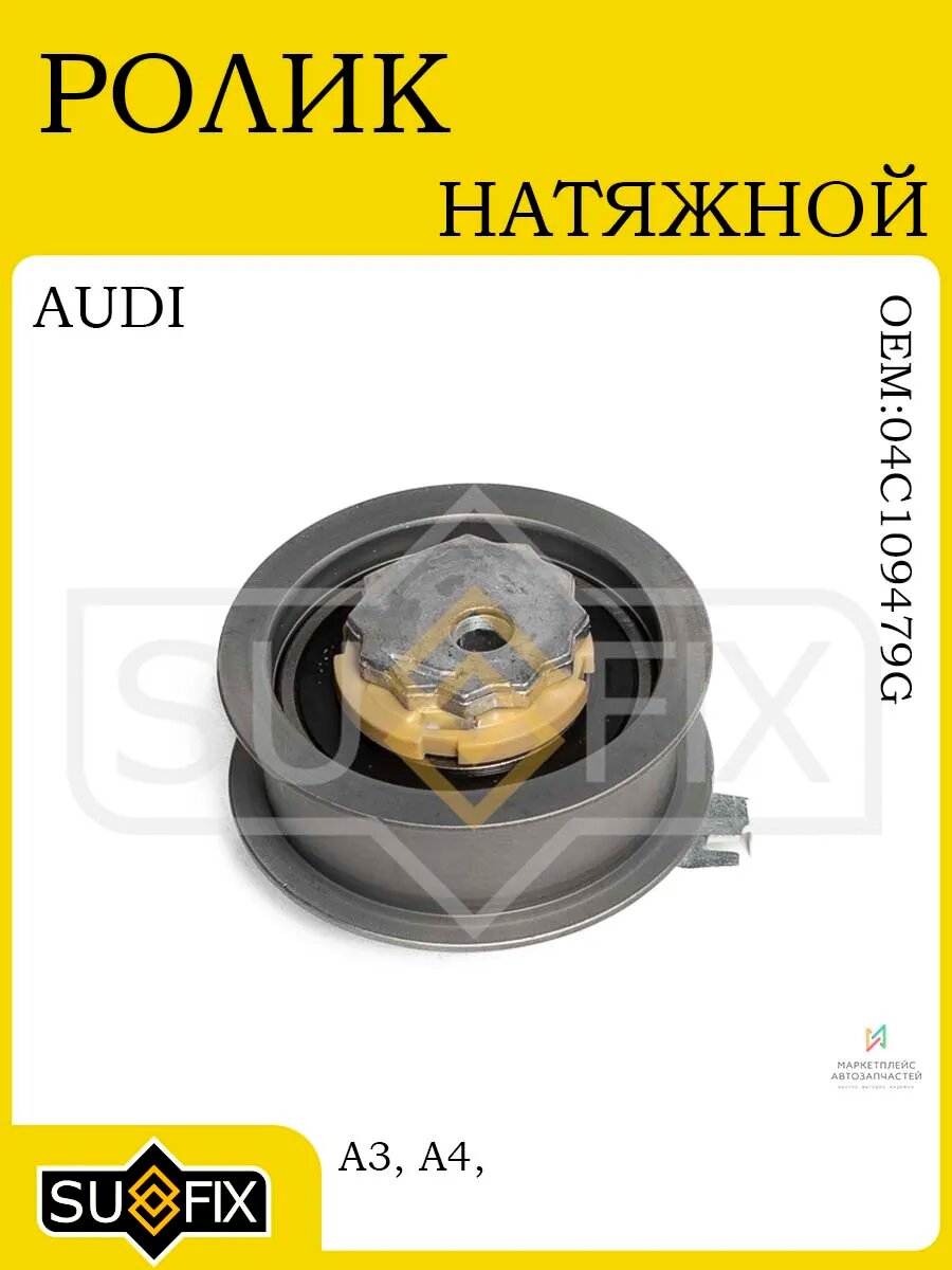 Ролик натяжной ГРМ AUDI A3/A4/Q2/Q3, SKODA, VW 12-17
