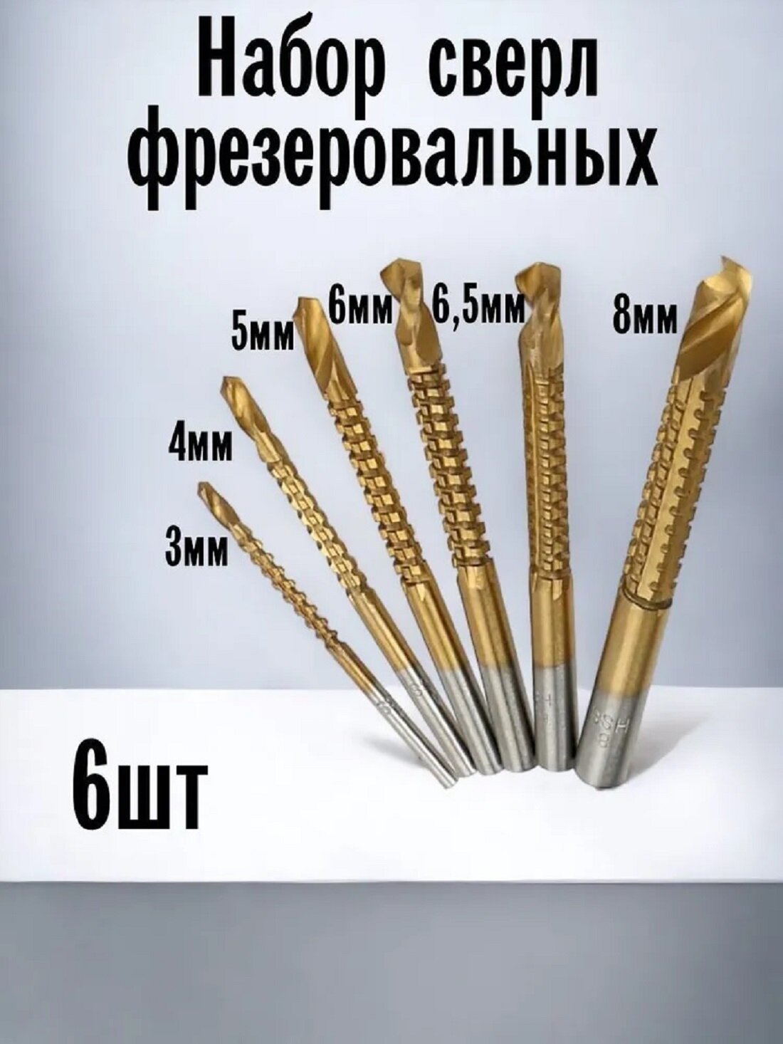 Набор сверл, по металлу, кобальтовых, HSS Co5, 3-8мм, 6 штук