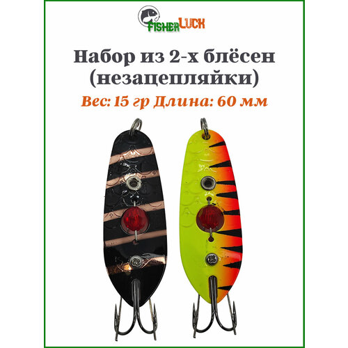 Блесна незацепляйка VKG KUUSAMOS 2шт 15гр 60мм / Незацепляйка блесна / Блесна для рыбалки