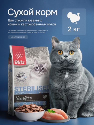 Изображение товара Сухой корм Blitz Sensitive, для стерилизованных кошек всех пород, со вкусом индейки, 2 кг