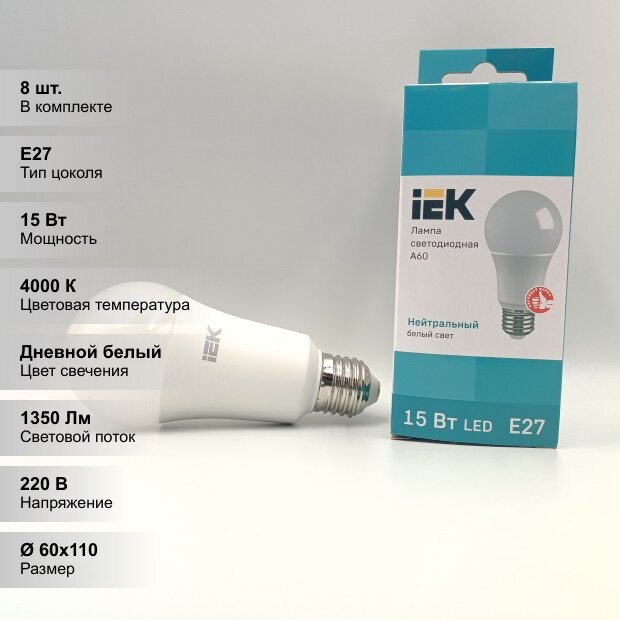(8 шт.) Светодиодная лампочка IEK A60, груша, мощность 15 Вт, напряжение питания 220 В, цветовая температура 4000 К, нейтральный белый свет, световой поток 1350 Лм, цоколь E27, размер 60х131 мм