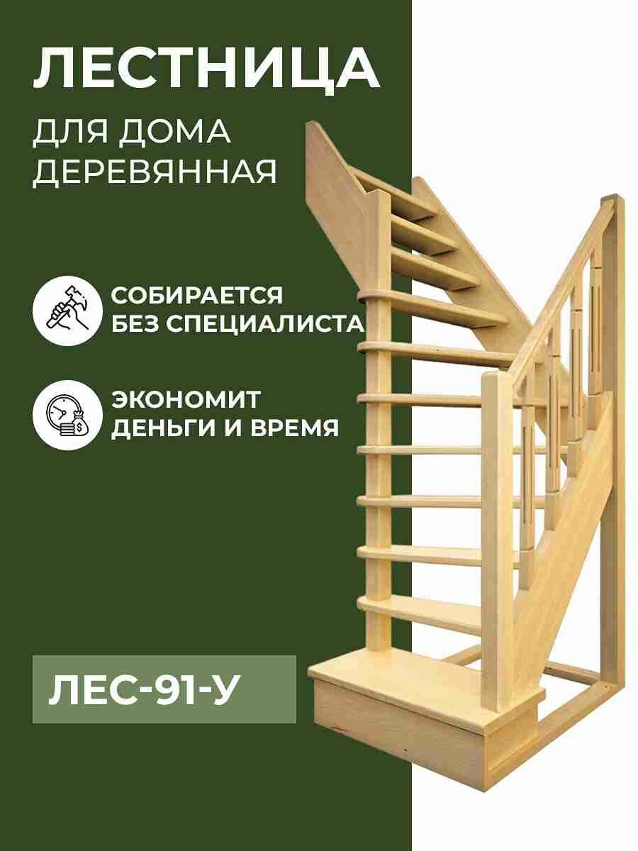 Лестница на второй этаж деревянная под покраску ЛЕС-91 У (Д-91-У)