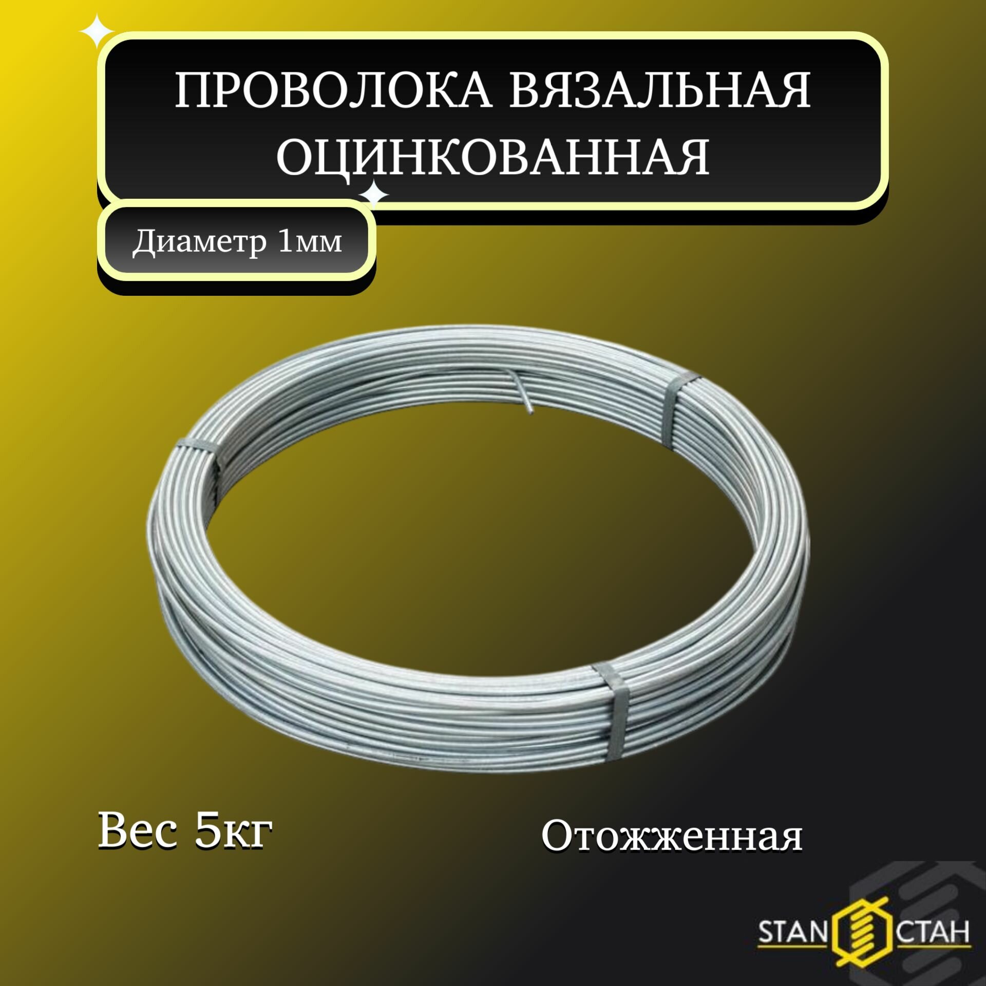 Проволока вязальная, стальная, оцинкованная 1мм 1кг