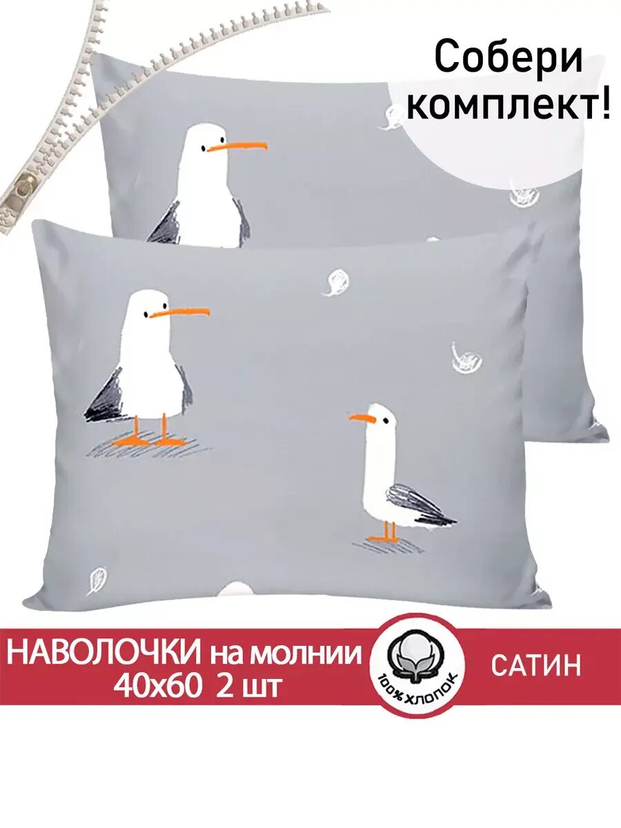 Наволочка 2шт на молнии Сказка Сатин "Seagull" 40х60 см, ткань сатин, 100% хлопок