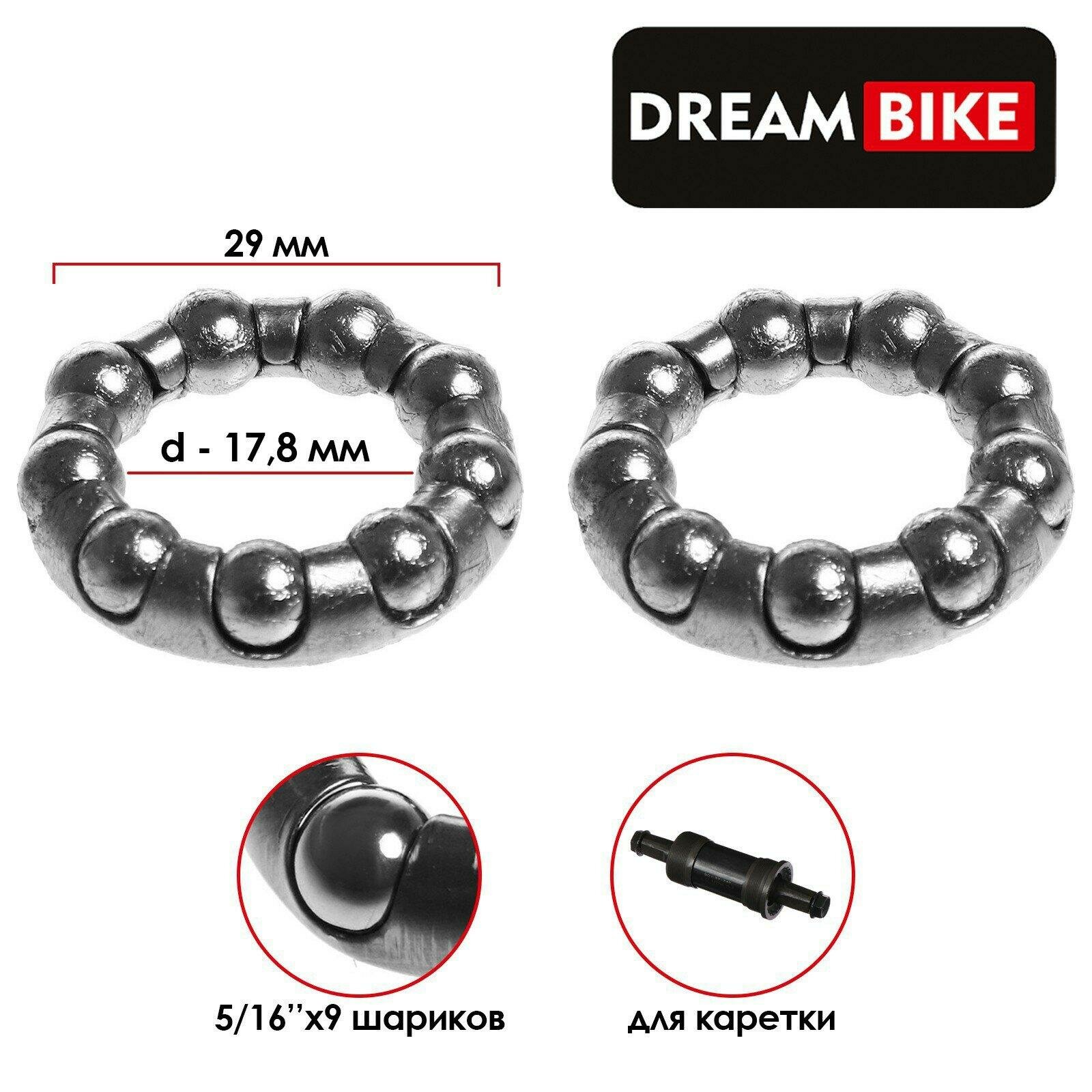 Подшипник каретки Dream Bike 5/16"х9 шариков, наружный d-29 мм, комплект 2 штуки, цвет хром