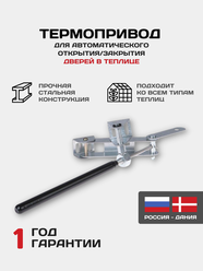 Термопривод для теплиц Открыватель дверного типа усиленный Автомат для проветривания