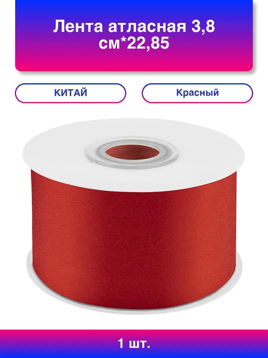 1шт. Лента атласная (38 см*2285 м) Красный 1 шт.