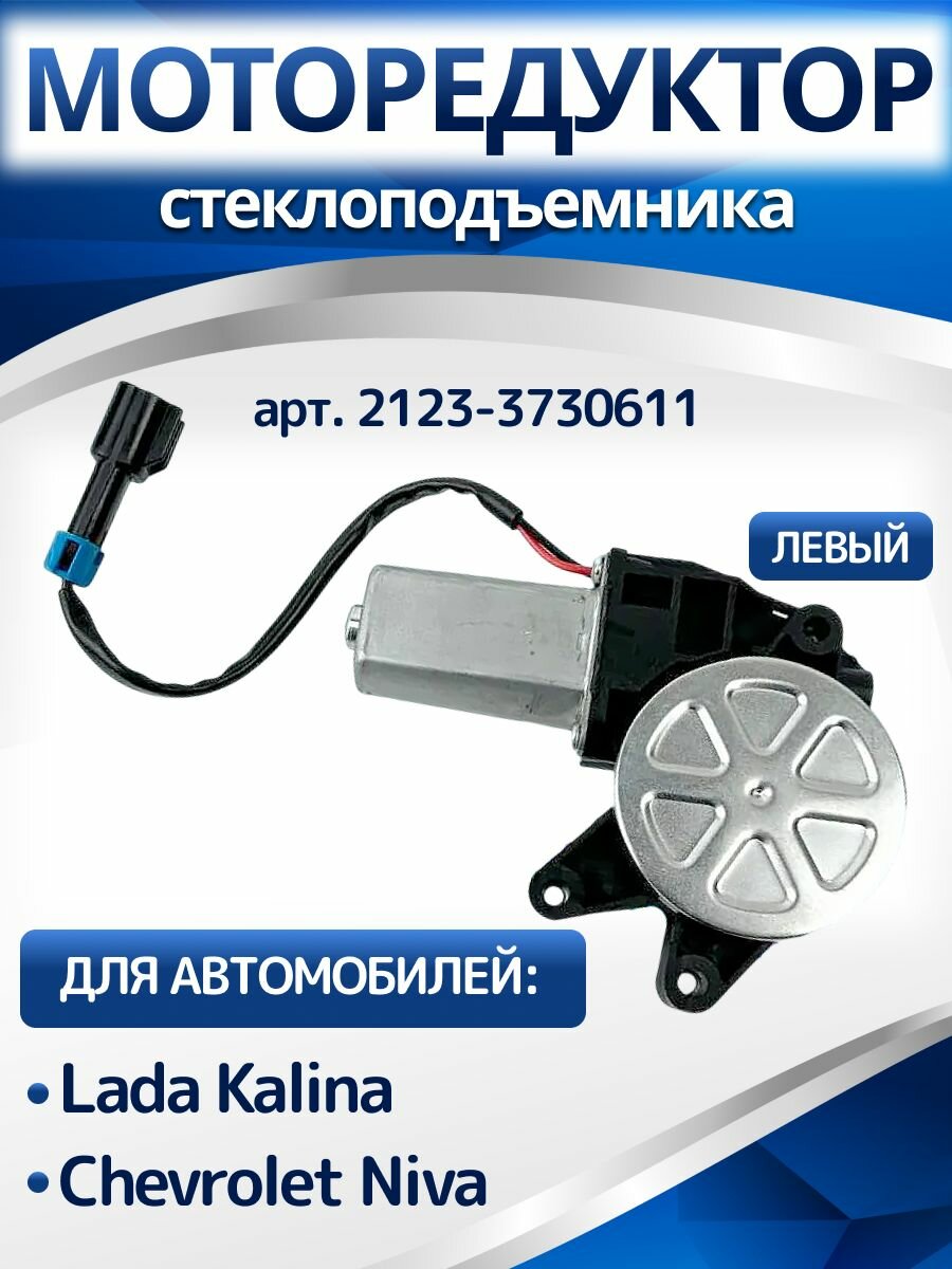 Мотор стеклоподъемника Калина 1 Шевроле Нива Левый