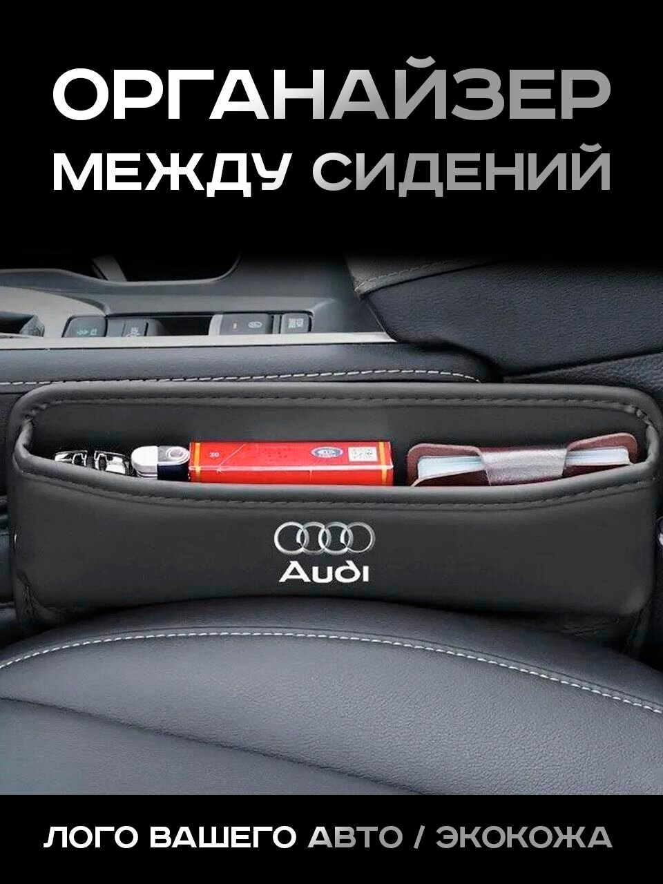 Audi / Органайзер в Авто / Вставка Между Сидений