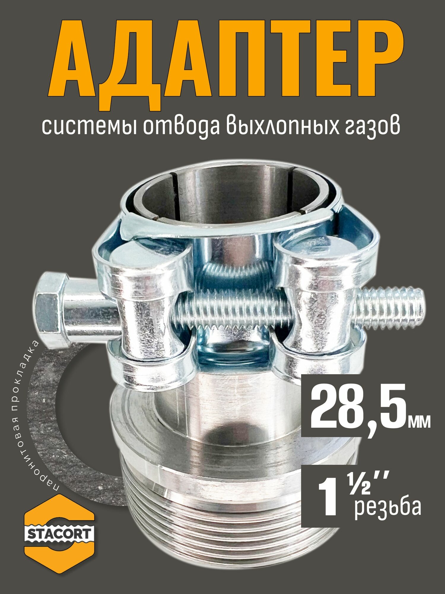 Адаптер c силовым хомутом, на патрубок генератора 28 мм, резьба 1 1/2'