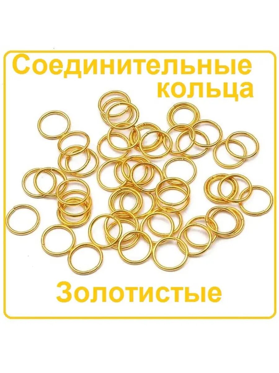 Кольца 5 мм золотистые