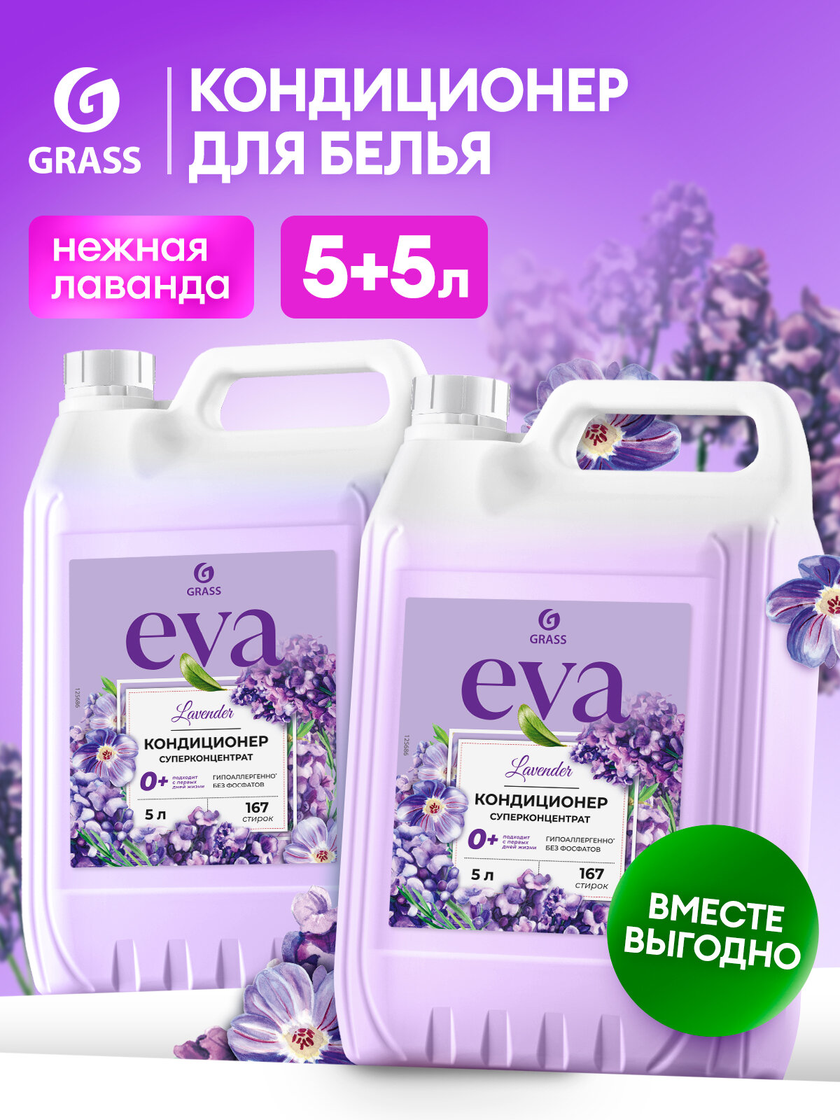 Кондиционер для белья Grass EVA Lavander концентрированный 5л.+5 л.
