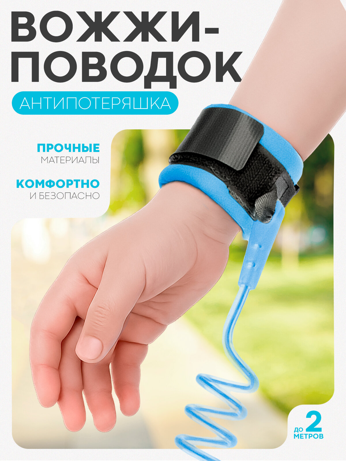Вожжи-поводок антипотеряшка, Картофан, детские, 2 метра, синие
