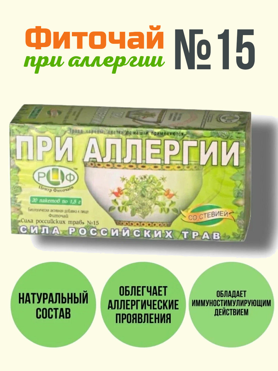 Картинки Фиточай №15 При аллергии, 20 фильтр-пакетов, Сила Российских Трав от 2 штук